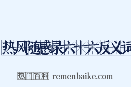 热风随感录六十六反义词是什么意思的图片